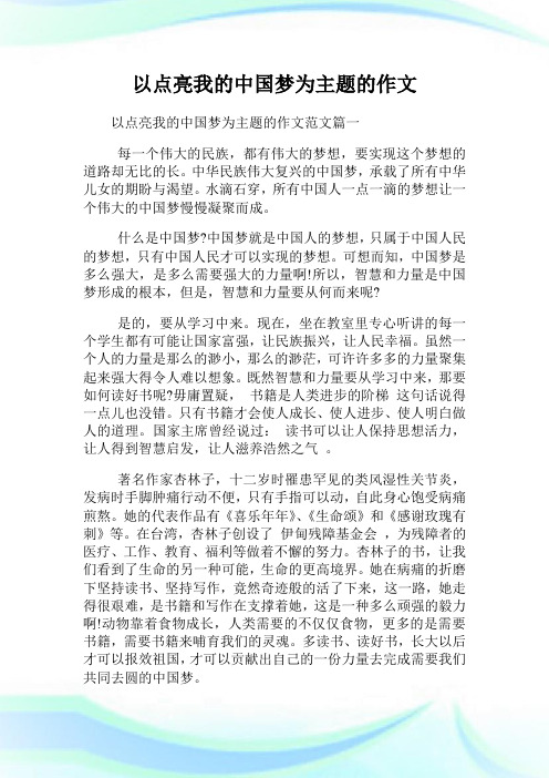 以点亮我的中国梦为主题的征文作文.doc