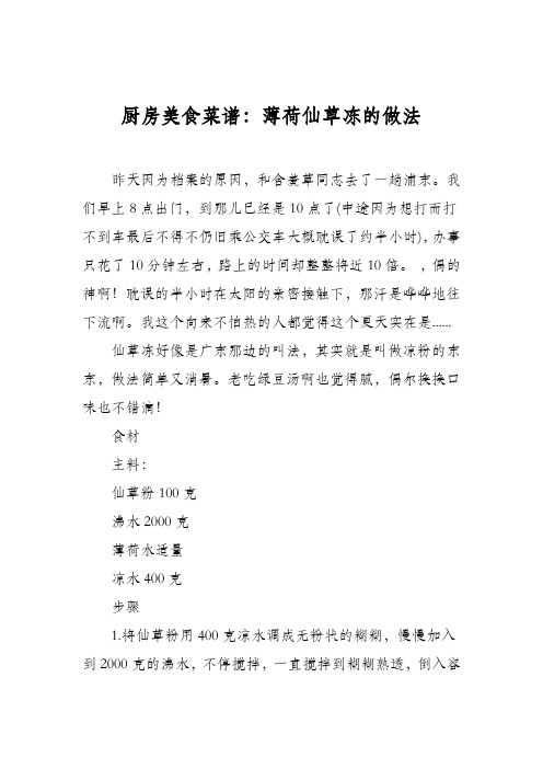 厨房美食菜谱：薄荷仙草冻的做法
