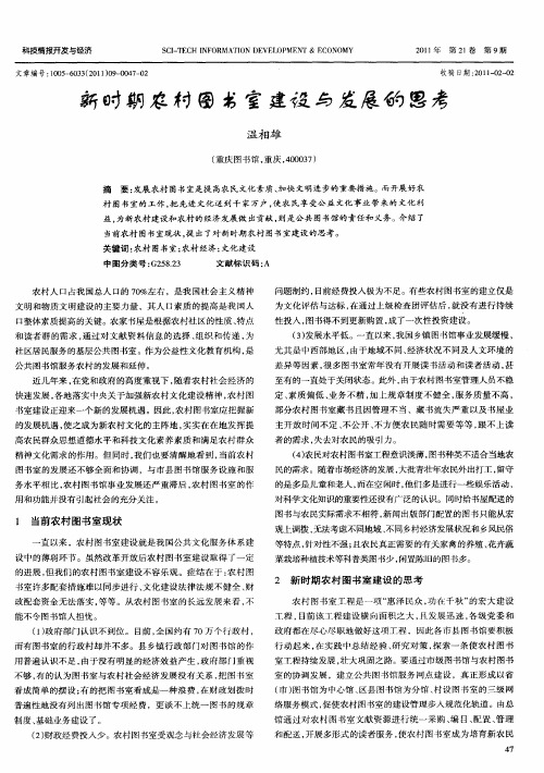 新时期农村图书室建设与发展的思考