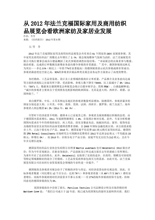 从2012年法兰克福国际家用及商用纺织品展览会看欧洲家纺及家居业发展 