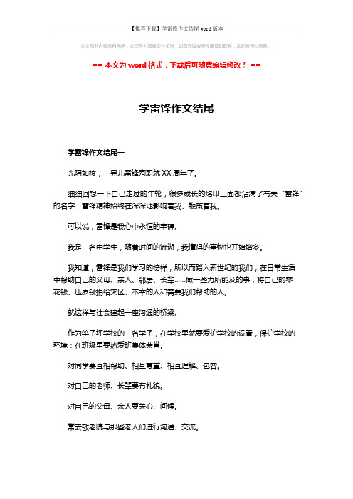 【推荐下载】学雷锋作文结尾word版本 (4页)