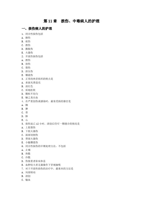 《护士资格考试题库含解析》第11章  损伤、中毒病人的护理