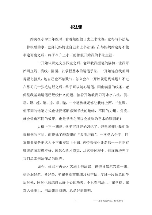书法课_三年级作文