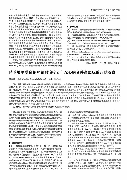 硝苯地平联合依那普利治疗老年冠心病合并高血压的疗效观察