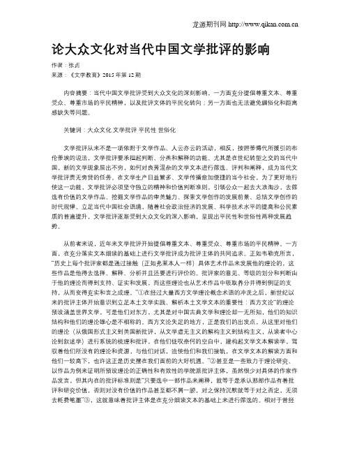 论大众文化对当代中国文学批评的影响
