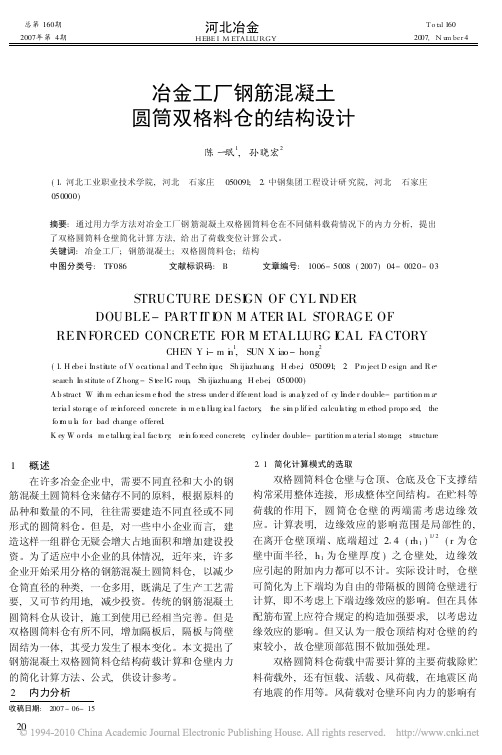 冶金工厂钢筋混凝土圆筒双格料仓的结构设计