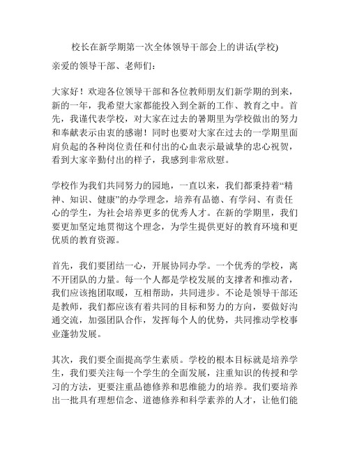 校长在新学期第一次全体领导干部会上的讲话(学校)