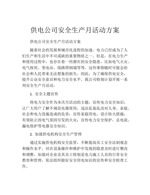 供电公司安全生产月活动方案