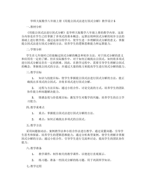 华师大版数学八年级上册《用提公因式法进行因式分解》教学设计5