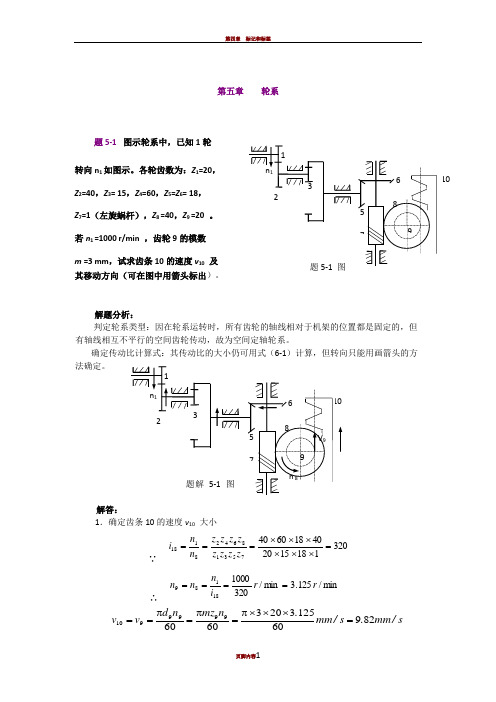 第五章 轮系题5-1 图示轮系中,已知1轮