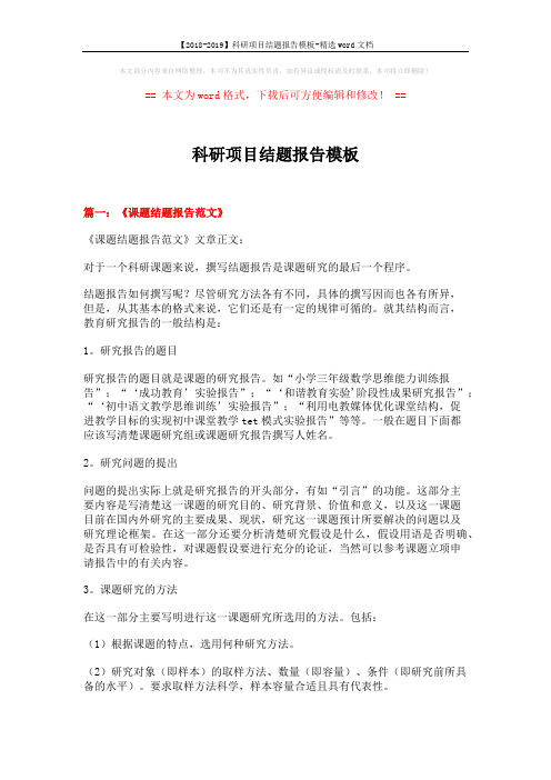 【2018-2019】科研项目结题报告模板-精选word文档 (8页)