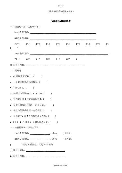 五年级找因数训练题甄选