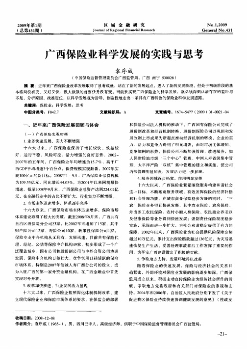 广西保险业科学发展的实践与思考