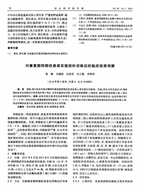 对康复期抑郁症患者实施放松训练后的临床效果观察