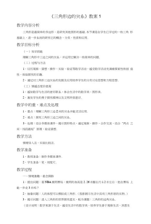 《三角形中的边角关系》教案1.docx