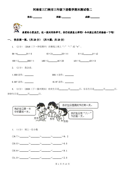 河南省三门峡市三年级下册数学期末测试卷二