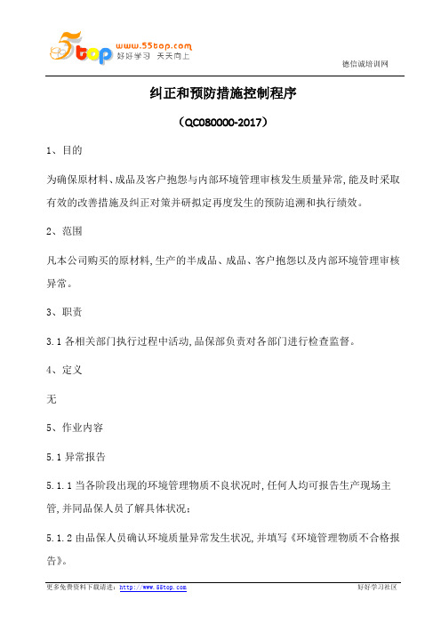 HSF纠正和预防措施控制程序