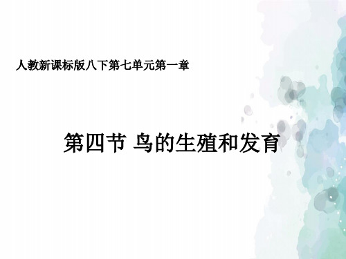 人教版-生物-八年级下册7.1.4鸟的生殖和发育
