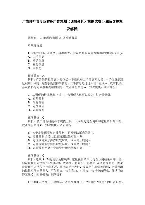 广告师广告专业实务广告策划(调研分析)模拟试卷1(题后含答案及解析)