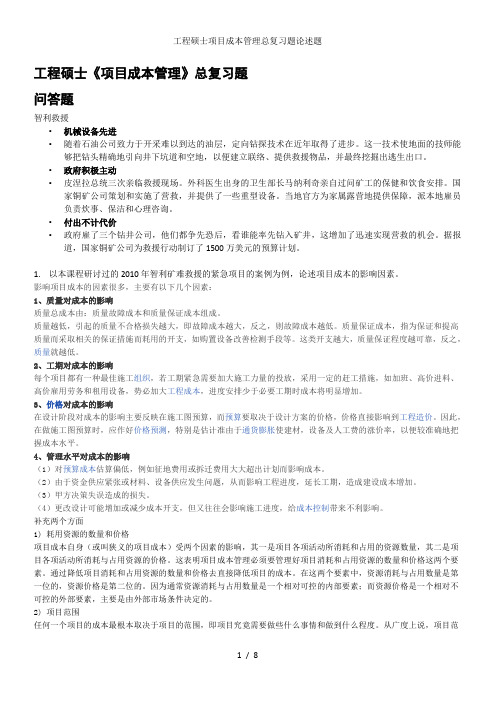 工程硕士项目成本管理总复习题论述题