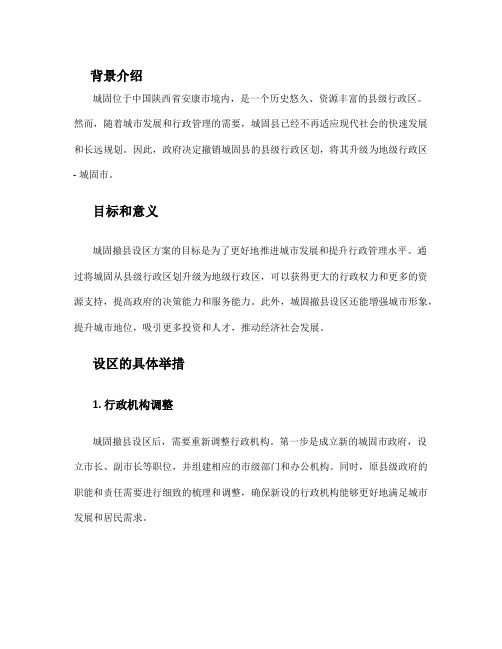 城固撤县设区方案