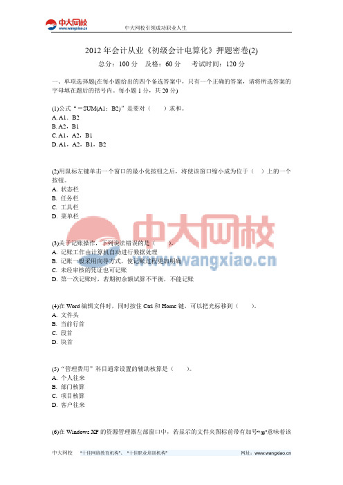 2012年会计从业《初级会计电算化》押题密卷(2)-中大网校