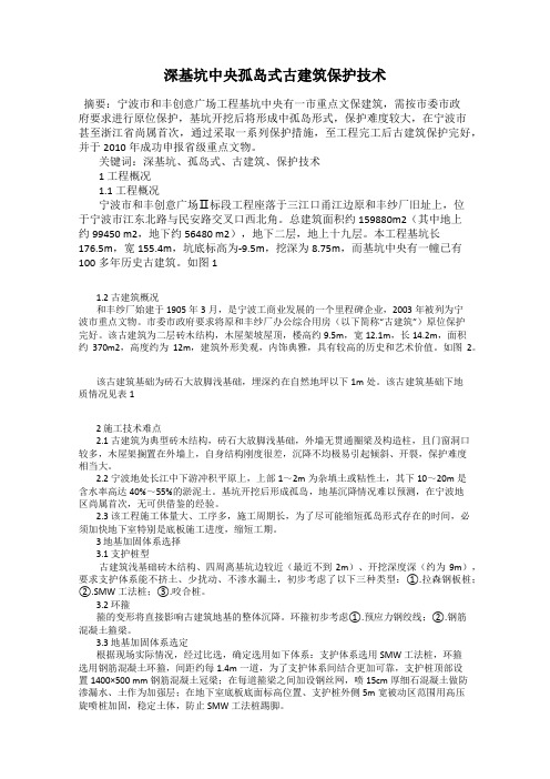 深基坑中央孤岛式古建筑保护技术
