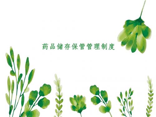 储存,养护、出库复核管理制度