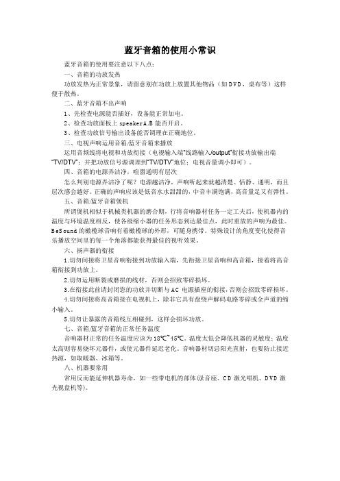 蓝牙音箱的使用小常识