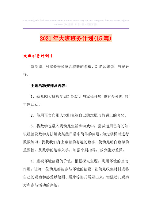 2021年大班班务计划(15篇)