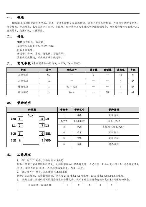 TC2608(分段开关电路)