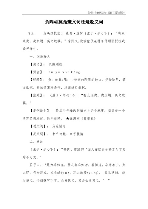 负隅顽抗是褒义词还是贬义词