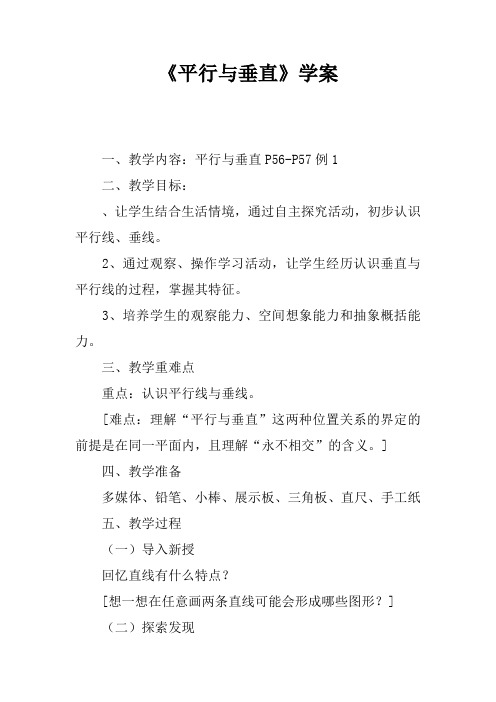 《平行与垂直》学案