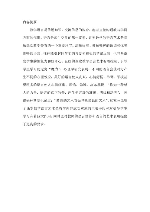 浅析音乐课堂语言艺术及其作用