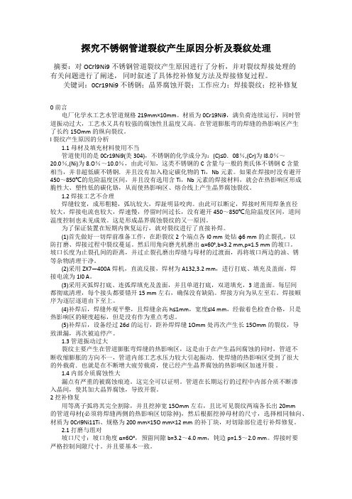 探究不锈钢管道裂纹产生原因分析及裂纹处理