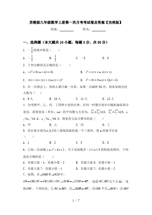 苏教版九年级数学上册第一次月考考试卷及答案【完美版】