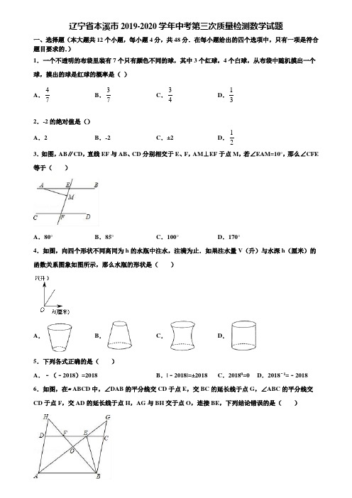 辽宁省本溪市2019-2020学年中考第三次质量检测数学试题含解析