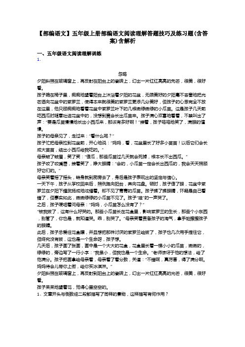 【部编语文】五年级上册部编语文阅读理解答题技巧及练习题(含答案)含解析