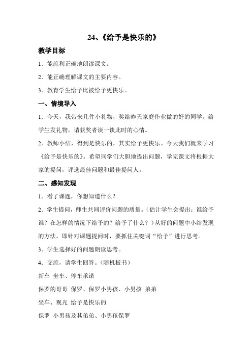 语文人教版四年级上册24.