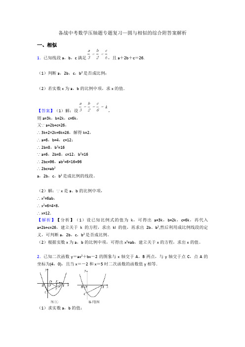 备战中考数学压轴题专题复习—圆与相似的综合附答案解析