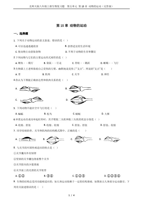 北师大版八年级上册生物复习题  第五单元 第15章 动物的运动(无答案)