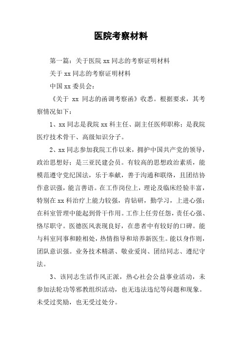 医院考察材料