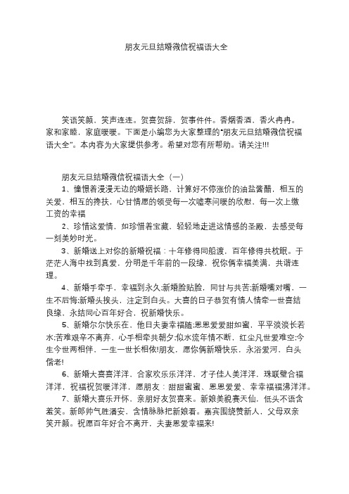 朋友元旦结婚微信祝福语大全