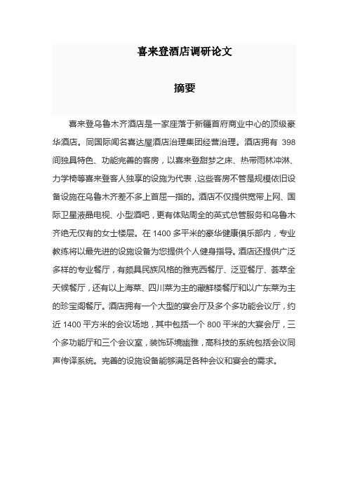 喜来登酒店调研论文