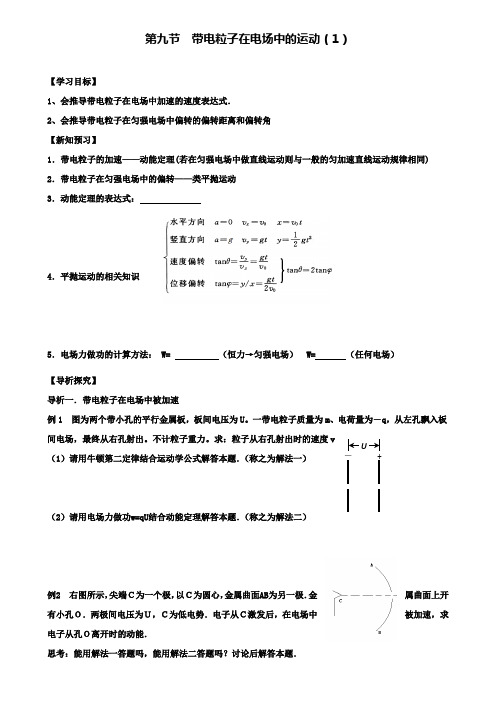 高中物理第一章静电场第九节带电粒子在电场中的运动学案新人教版选修