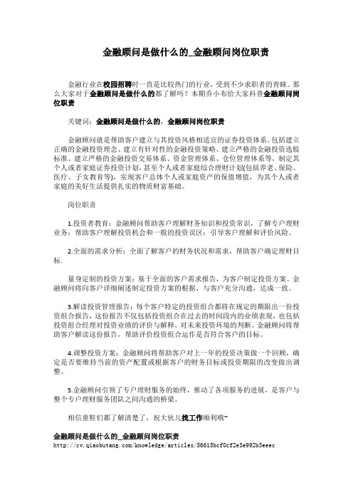 1-金融顾问是做什么的_金融顾问岗位职责