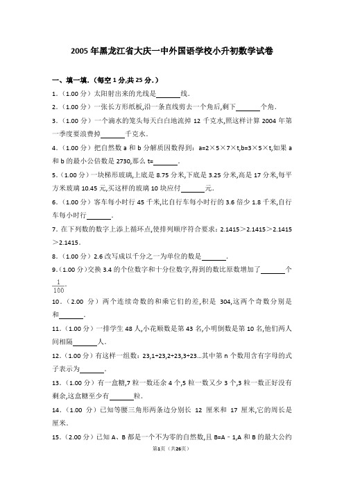2005年黑龙江省大庆一中外国语学校小升初数学试卷