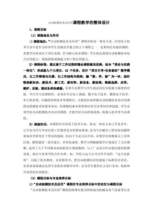 自动检测技术及应用------课程教学的整体设计