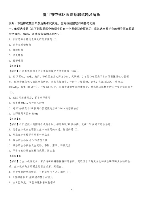 厦门市杏林区医院招聘试题及解析