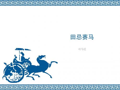 田忌赛马